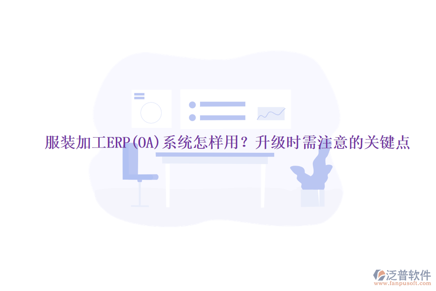 服裝加工ERP(OA)系統(tǒng)怎樣用？升級時需注意的關(guān)鍵點