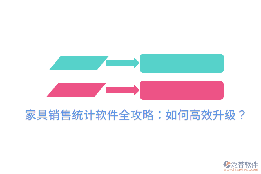  家具銷(xiāo)售統(tǒng)計(jì)軟件全攻略：如何高效升級(jí)？
