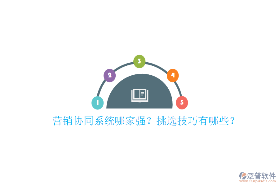 營銷協(xié)同系統(tǒng)哪家強(qiáng)？挑選技巧有哪些？