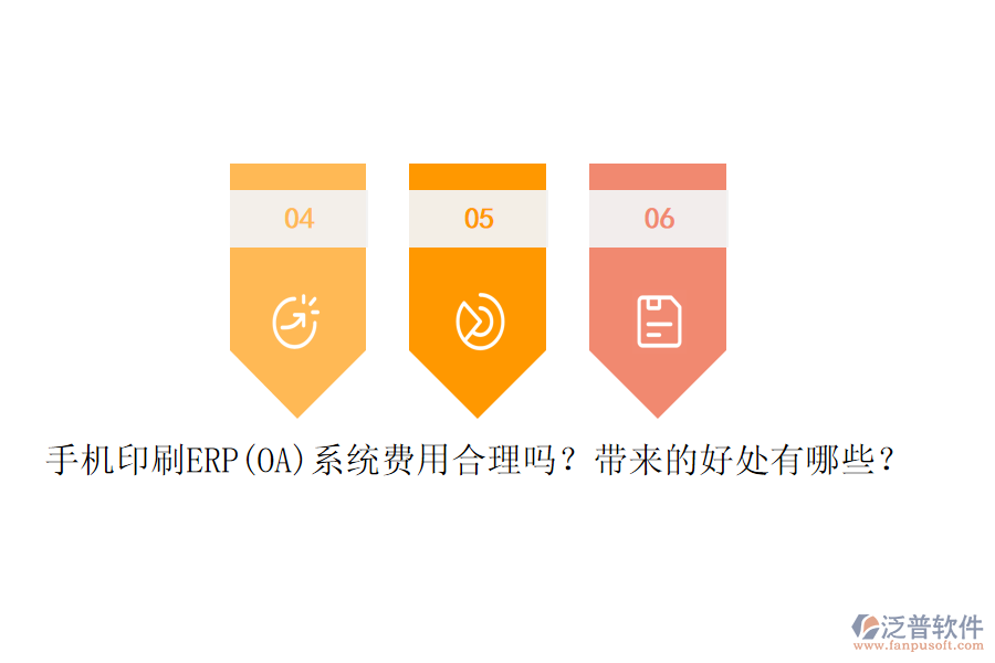 手機(jī)印刷ERP(OA)系統(tǒng)費(fèi)用合理嗎？帶來(lái)的好處有哪些？