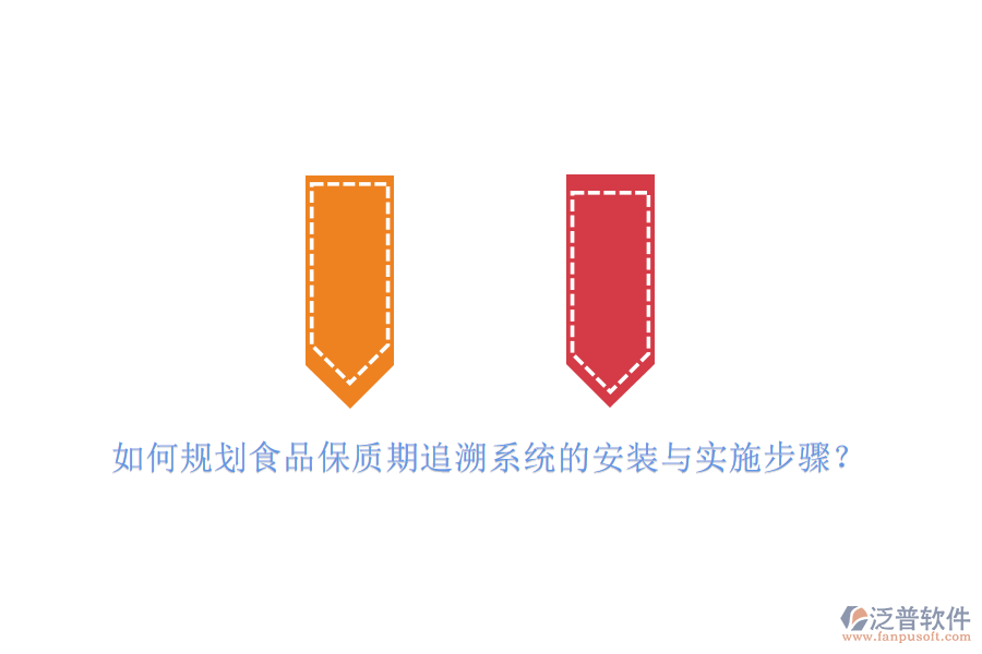 如何規(guī)劃食品保質(zhì)期追溯系統(tǒng)的安裝與實施步驟？