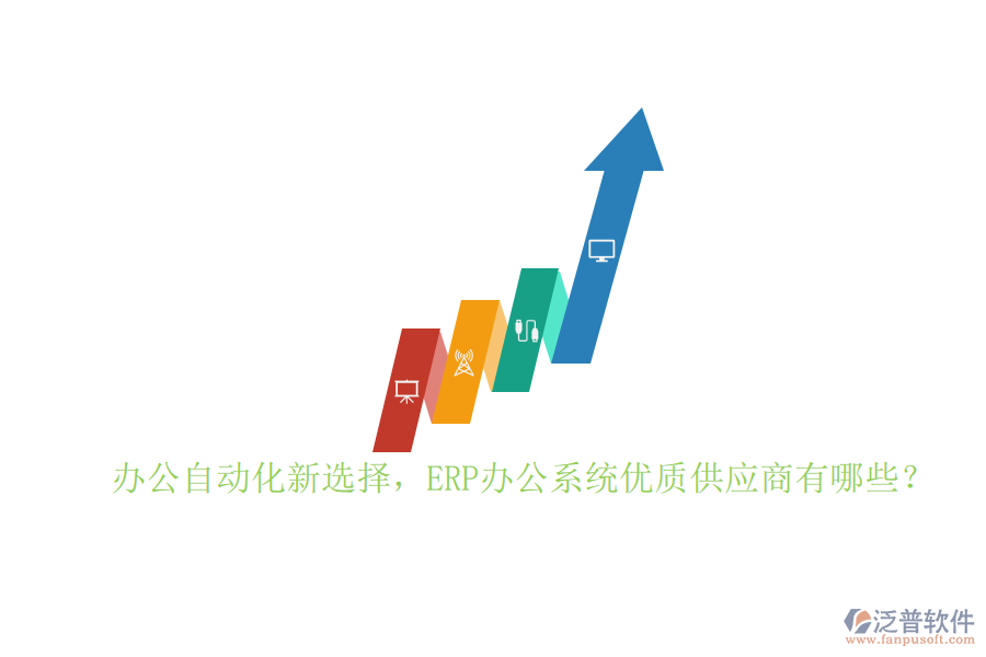 辦公自動(dòng)化新選擇，ERP辦公系統(tǒng)優(yōu)質(zhì)供應(yīng)商有哪些？