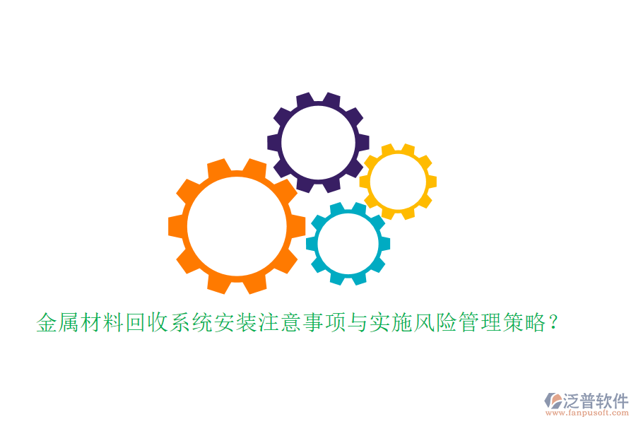金屬材料回收系統(tǒng)安裝注意事項(xiàng)與實(shí)施風(fēng)險(xiǎn)管理策略？