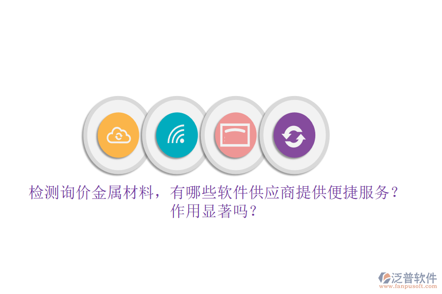 檢測詢價金屬材料，有哪些軟件供應(yīng)商提供便捷服務(wù)？作用顯著嗎？