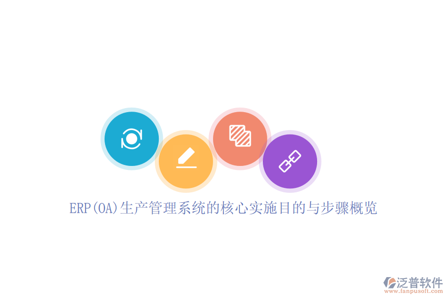 ERP(OA)生產管理系統(tǒng)的核心實施目的與步驟概覽