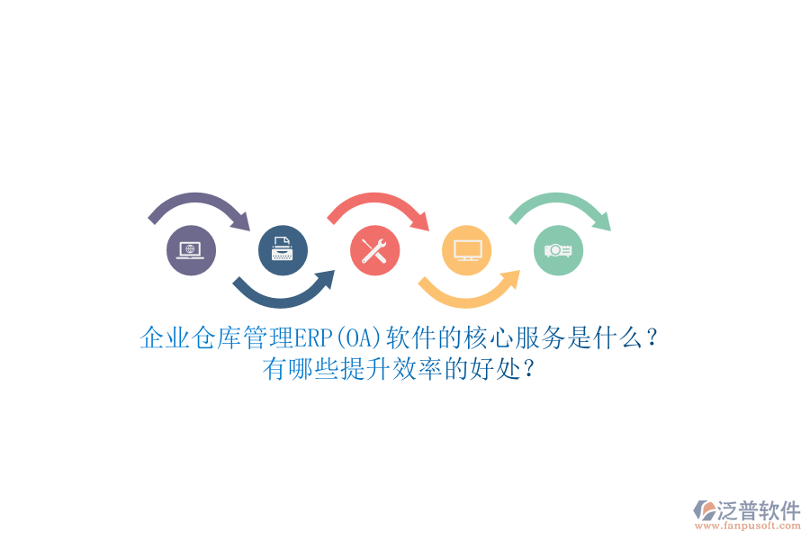 企業(yè)倉(cāng)庫(kù)管理ERP(OA)軟件的核心服務(wù)是什么？有哪些提升效率的好處？