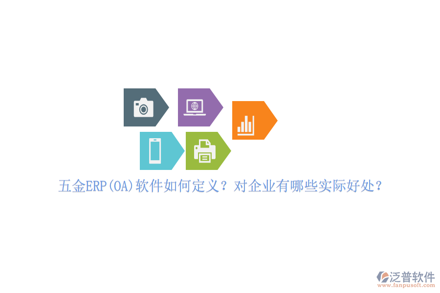 五金ERP(OA)軟件如何定義？對企業(yè)有哪些實(shí)際好處？