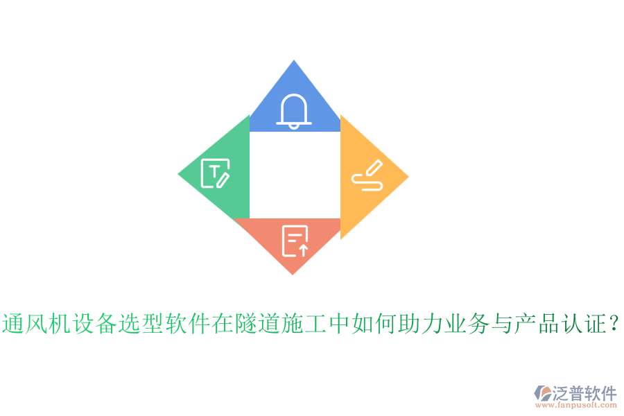 通風(fēng)機設(shè)備選型軟件在隧道施工中如何助力業(yè)務(wù)與產(chǎn)品認(rèn)證？