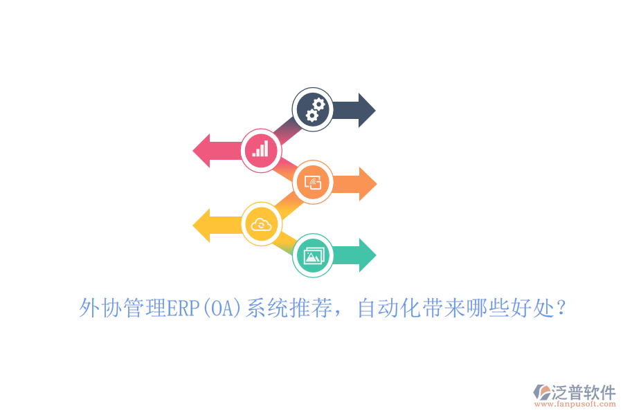 外協(xié)管理ERP(OA)系統(tǒng)推薦，自動(dòng)化帶來(lái)哪些好處？