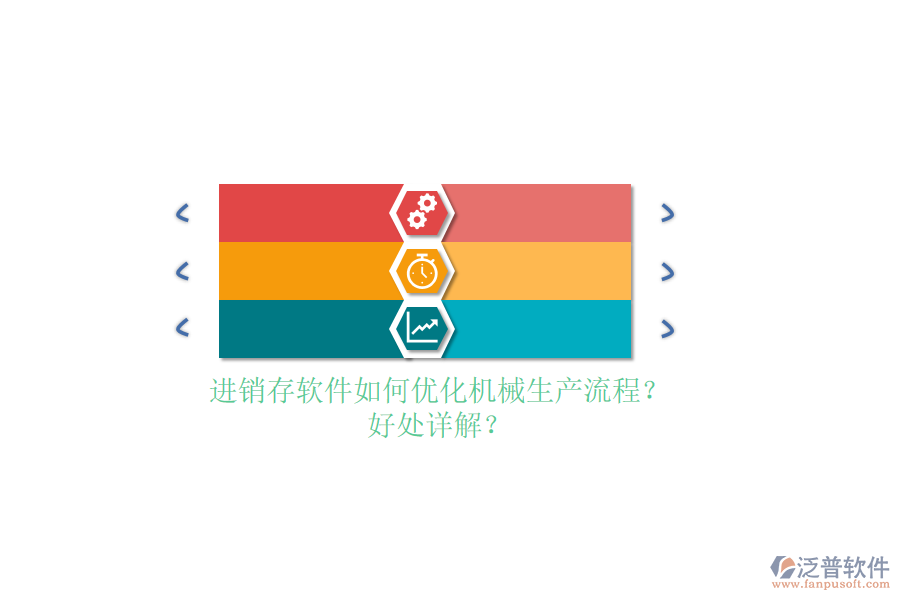 進銷存軟件如何優(yōu)化機械生產(chǎn)流程？好處詳解？