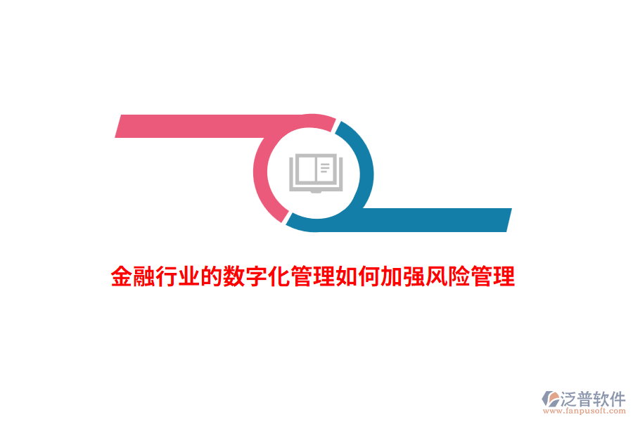 金融行業(yè)的數(shù)字化管理如何加強(qiáng)風(fēng)險(xiǎn)管理？