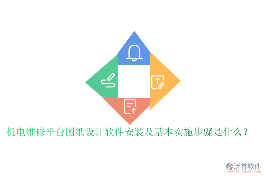 機(jī)電維修平臺(tái)圖紙?jiān)O(shè)計(jì)軟件安裝及基本實(shí)施步驟是什么？