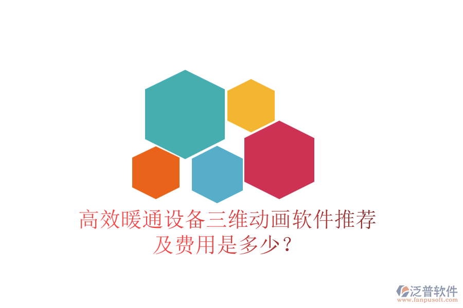 高效暖通設(shè)備三維動畫軟件推薦及費用是多少？