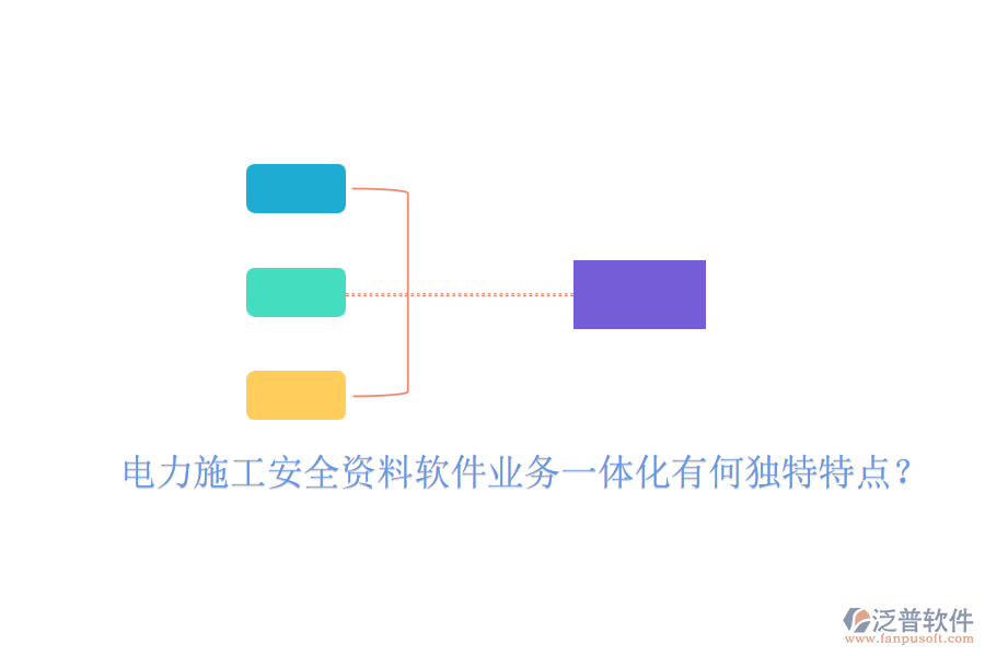 電力施工安全資料軟件業(yè)務(wù)一體化有何獨(dú)特特點(diǎn)？