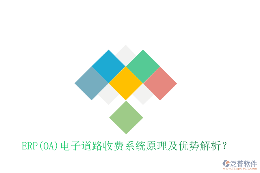 ERP(OA)電子道路收費系統(tǒng)原理及優(yōu)勢解析？