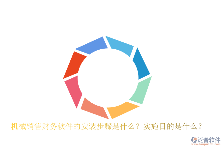 機械銷售財務軟件的安裝步驟是什么？實施目的是什么？