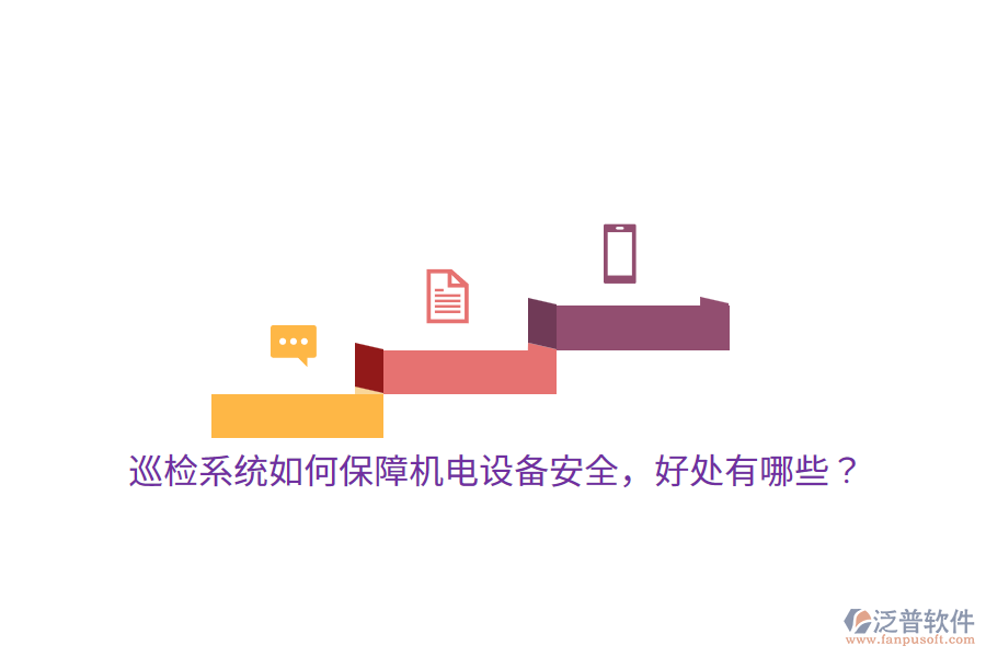 巡檢系統(tǒng)如何保障機(jī)電設(shè)備安全，好處有哪些？