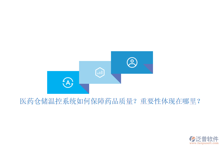 醫(yī)藥倉儲溫控系統(tǒng)如何保障藥品質(zhì)量？重要性體現(xiàn)在哪里？