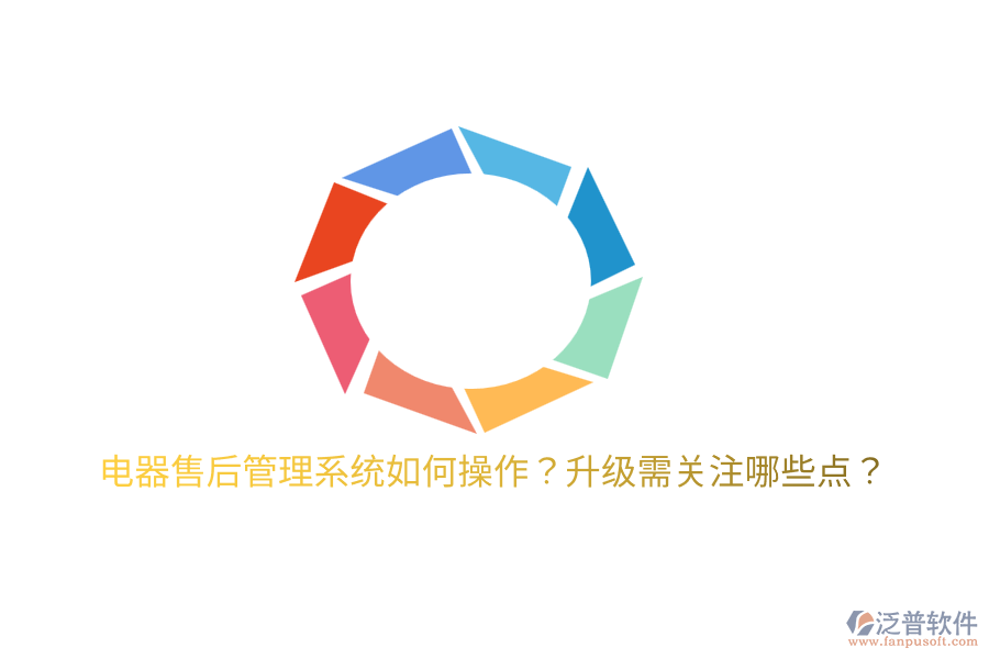  電器售后管理系統(tǒng)如何操作？升級需關(guān)注哪些點？