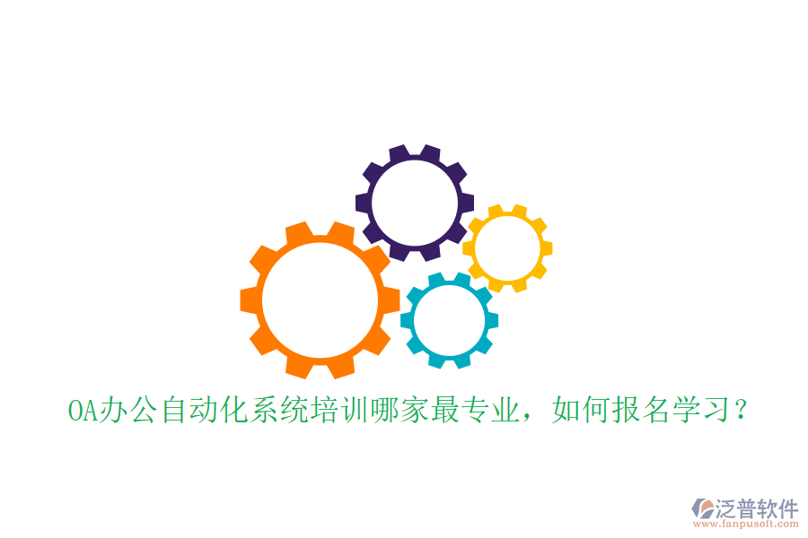 OA辦公自動(dòng)化系統(tǒng)培訓(xùn)哪家最專業(yè)，如何報(bào)名學(xué)習(xí)？