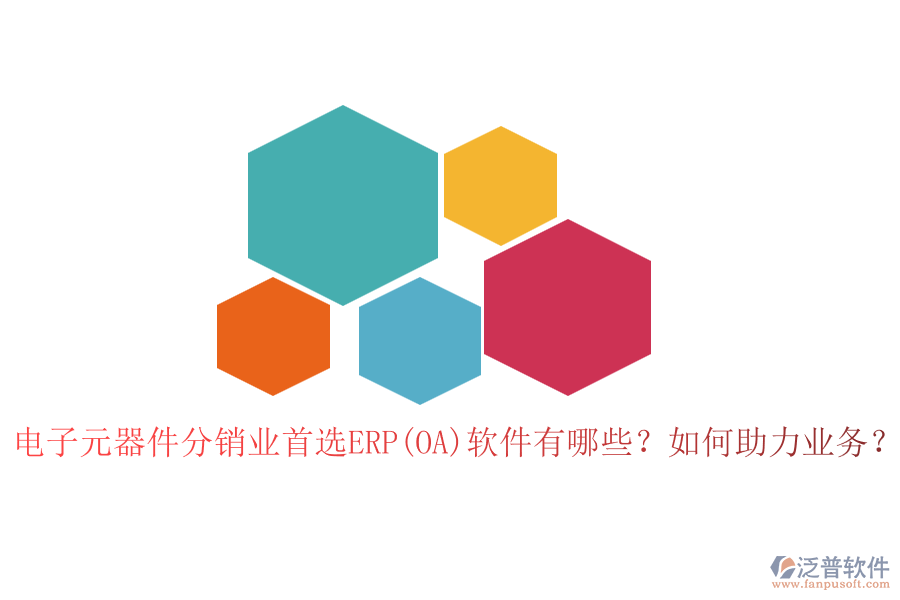 電子元器件分銷(xiāo)業(yè)首選ERP(OA)軟件有哪些？如何助力業(yè)務(wù)？