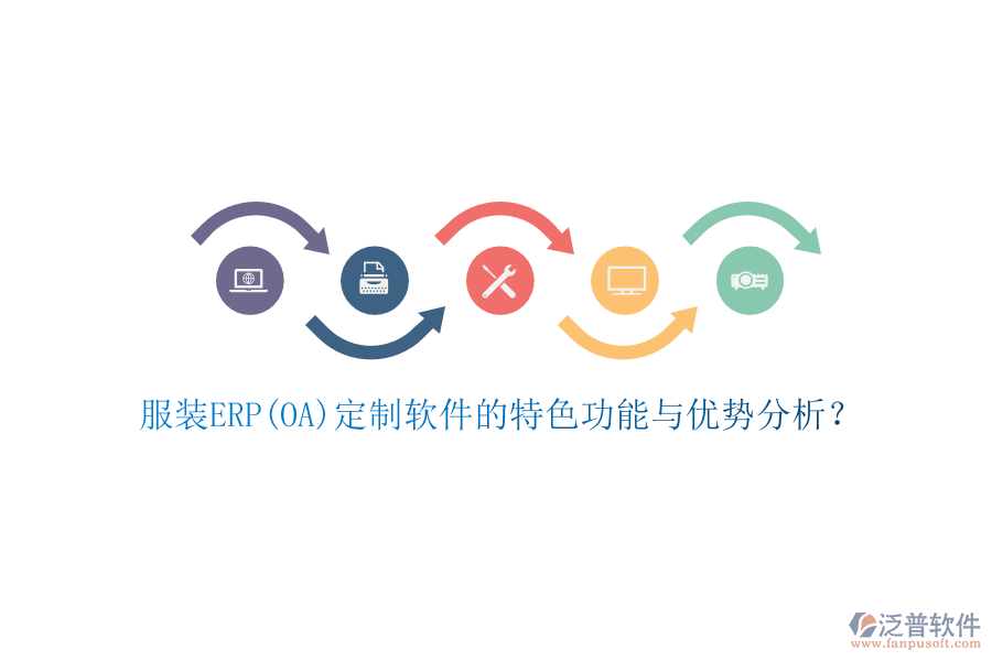 服裝ERP(OA)定制軟件的特色功能與優(yōu)勢分析？