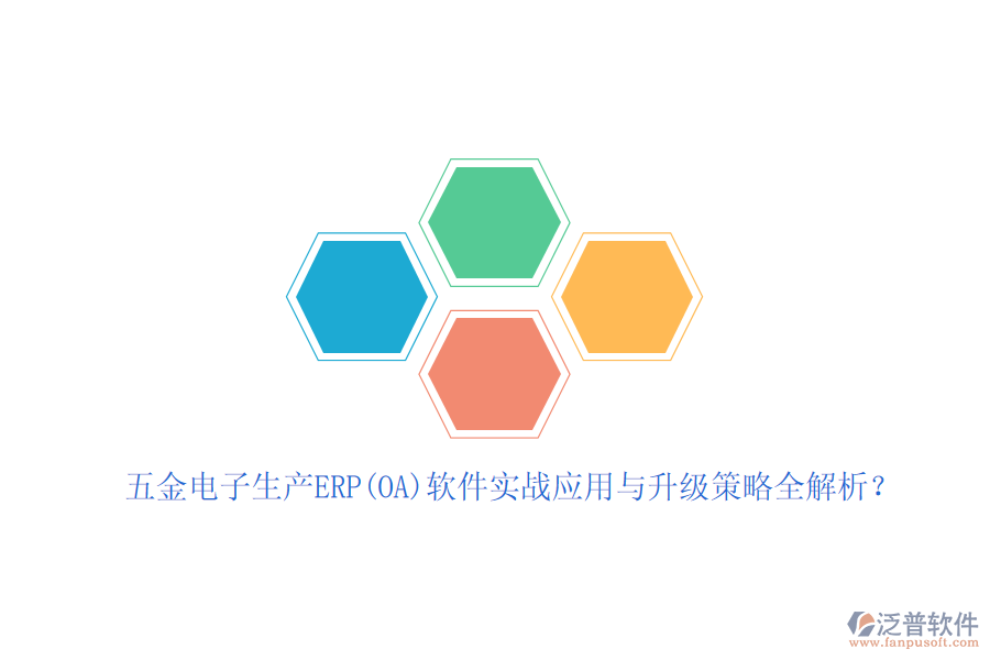 五金電子生產(chǎn)ERP(OA)軟件實戰(zhàn)應(yīng)用與升級策略全解析？