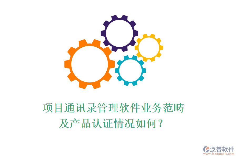 項目通訊錄管理軟件業(yè)務范疇及產品認證情況如何？