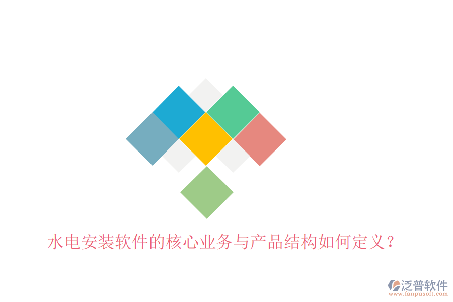 水電安裝軟件的核心業(yè)務(wù)與產(chǎn)品結(jié)構(gòu)如何定義？