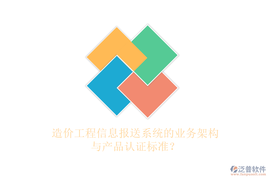 造價工程信息報送系統(tǒng)的業(yè)務(wù)架構(gòu)與產(chǎn)品認(rèn)證標(biāo)準(zhǔn)？