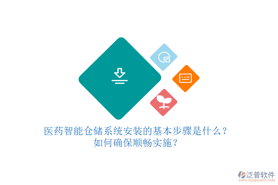 醫(yī)藥智能倉(cāng)儲(chǔ)系統(tǒng)安裝的基本步驟是什么？如何確保順暢實(shí)施？