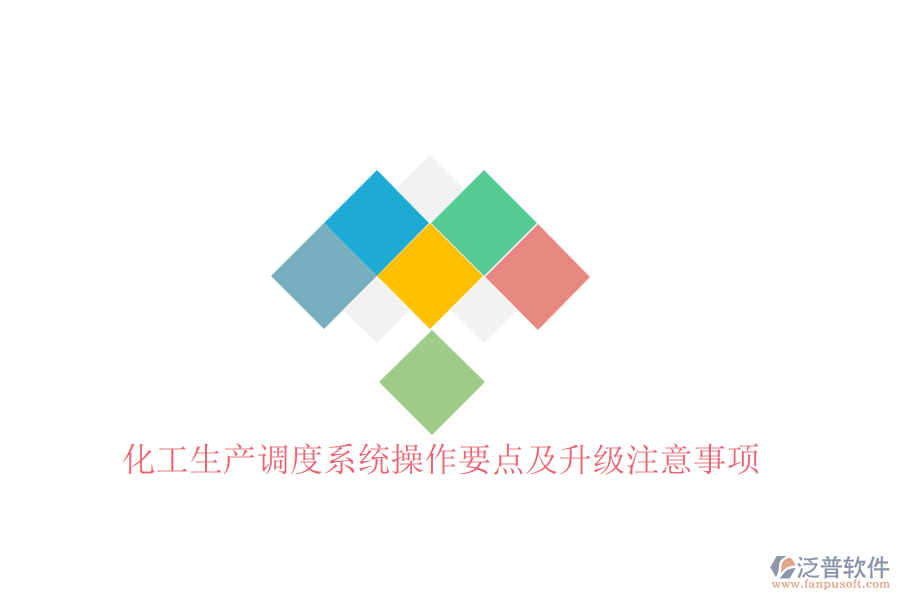 化工生產(chǎn)調度系統(tǒng)操作要點及升級注意事項