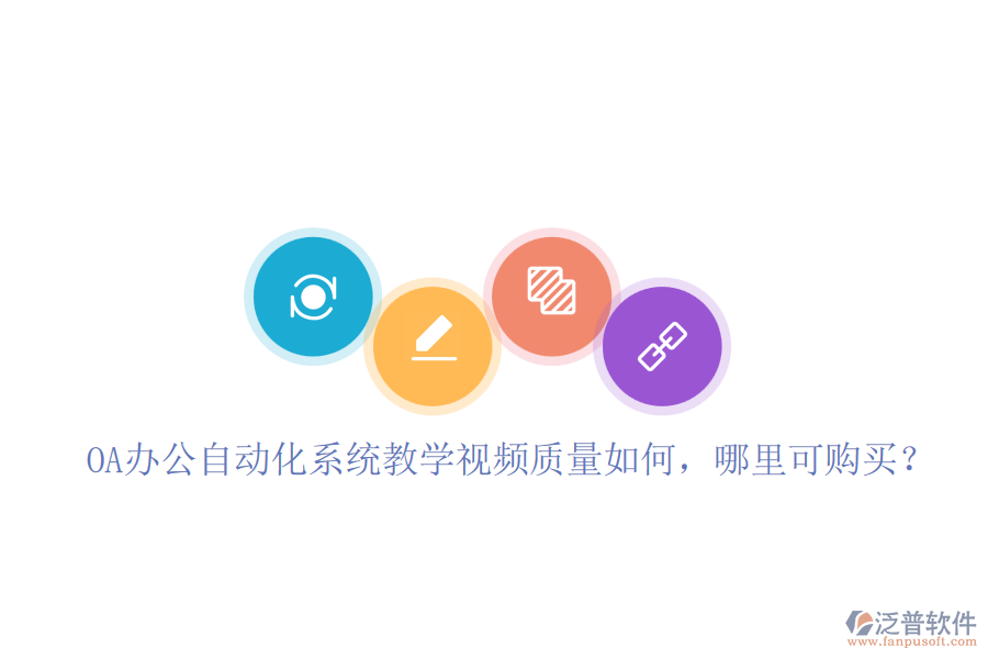 OA辦公自動化系統(tǒng)教學(xué)視頻質(zhì)量如何，哪里可購買？