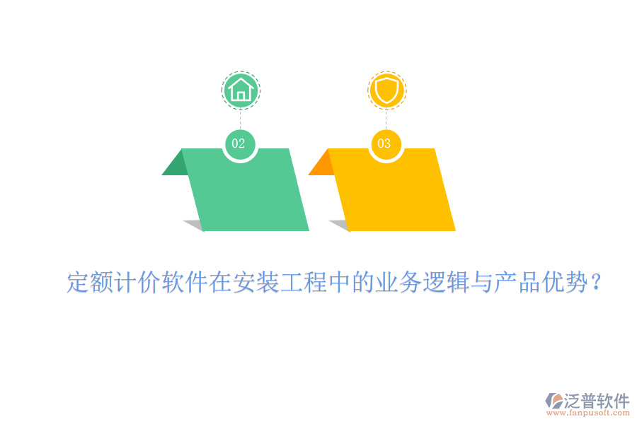 定額計(jì)價(jià)軟件在安裝工程中的業(yè)務(wù)邏輯與產(chǎn)品優(yōu)勢(shì)？