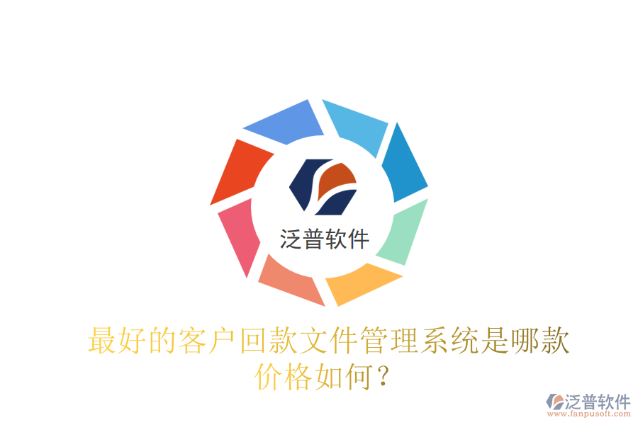 最好的客戶回款文件管理系統(tǒng)是哪款？價(jià)格如何？