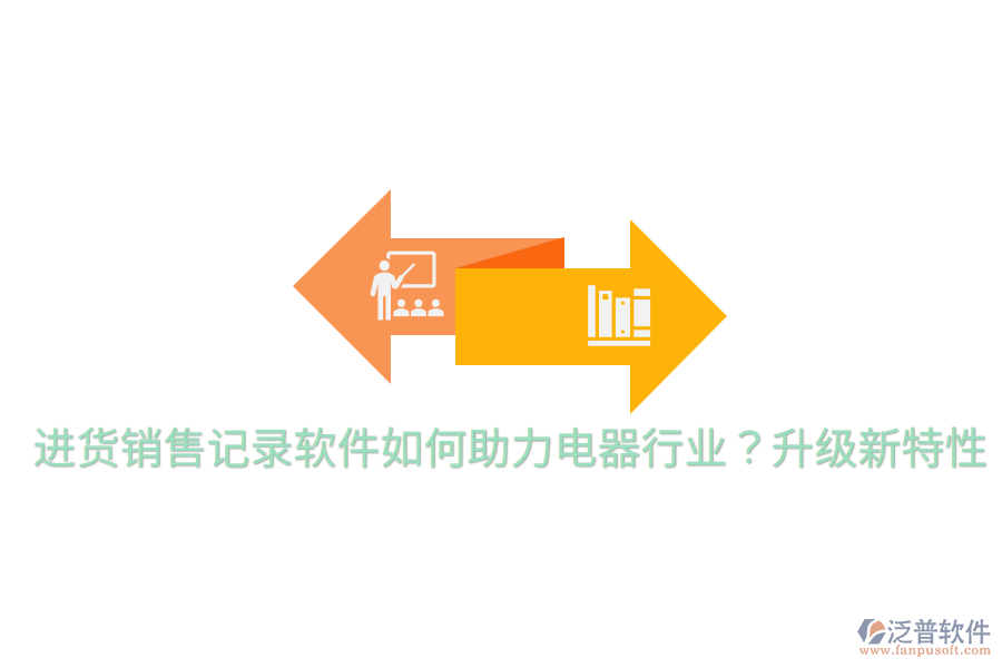  進(jìn)貨銷售記錄軟件如何助力電器行業(yè)？升級新特性