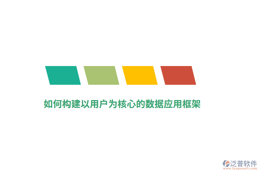 如何構(gòu)建以用戶為核心的數(shù)據(jù)應(yīng)用框架？