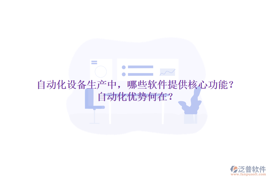 自動化設(shè)備生產(chǎn)中，哪些軟件提供核心功能？自動化優(yōu)勢何在？