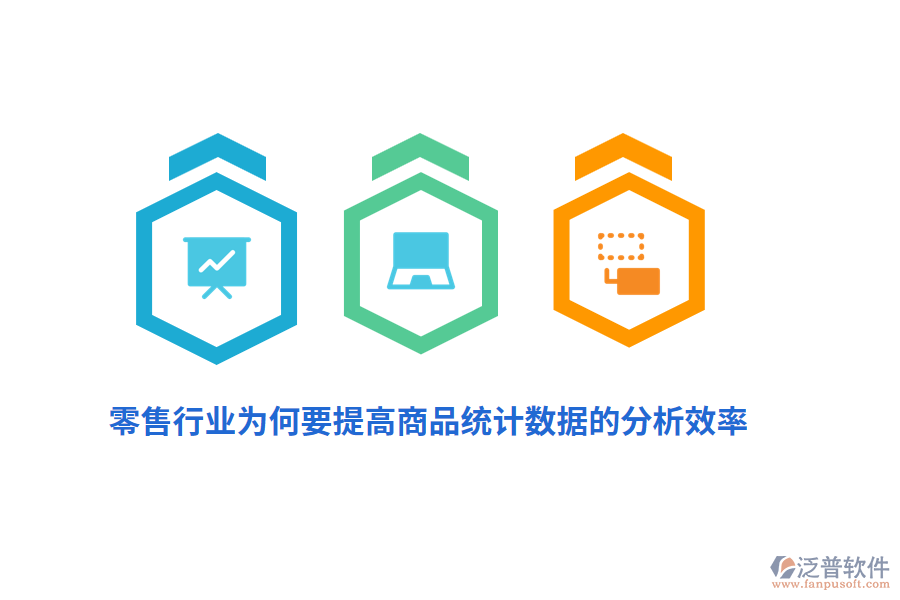零售行業(yè)為何要提高商品統(tǒng)計數(shù)據(jù)的分析效率？