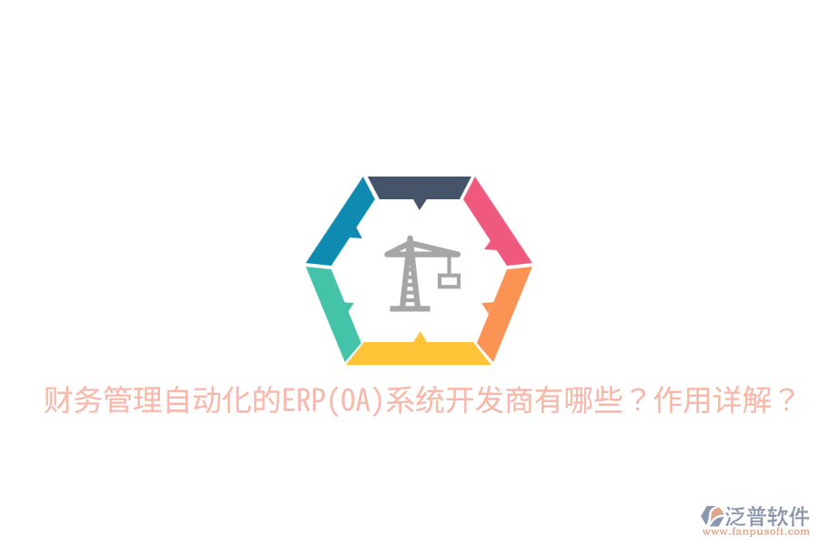 財務管理自動化的ERP(OA)系統(tǒng)開發(fā)商有哪些？作用詳解？