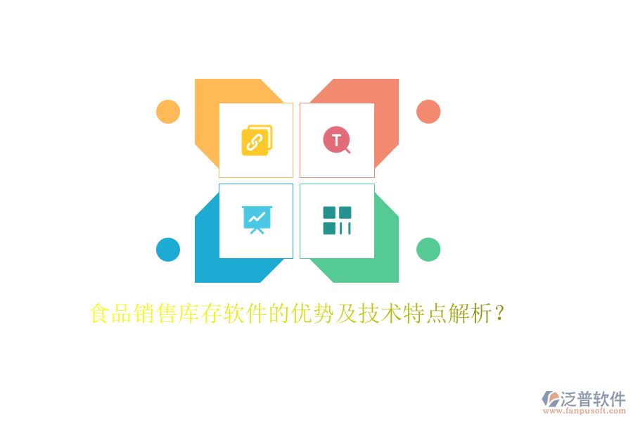 食品銷售庫(kù)存軟件的優(yōu)勢(shì)及技術(shù)特點(diǎn)解析？