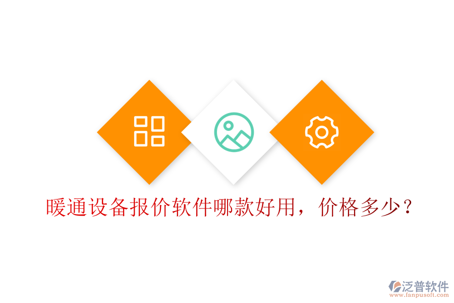 暖通設(shè)備報價軟件哪款好用，價格多少？