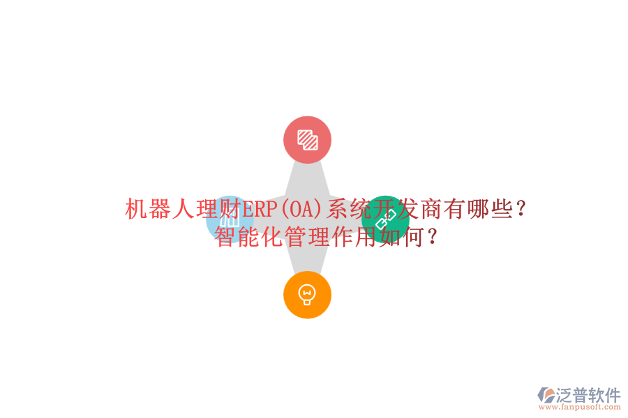 機(jī)器人理財(cái)ERP(OA)系統(tǒng)開發(fā)商有哪些？智能化管理作用如何？