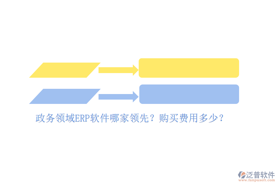 政務(wù)領(lǐng)域ERP軟件哪家領(lǐng)先？購買費(fèi)用多少？