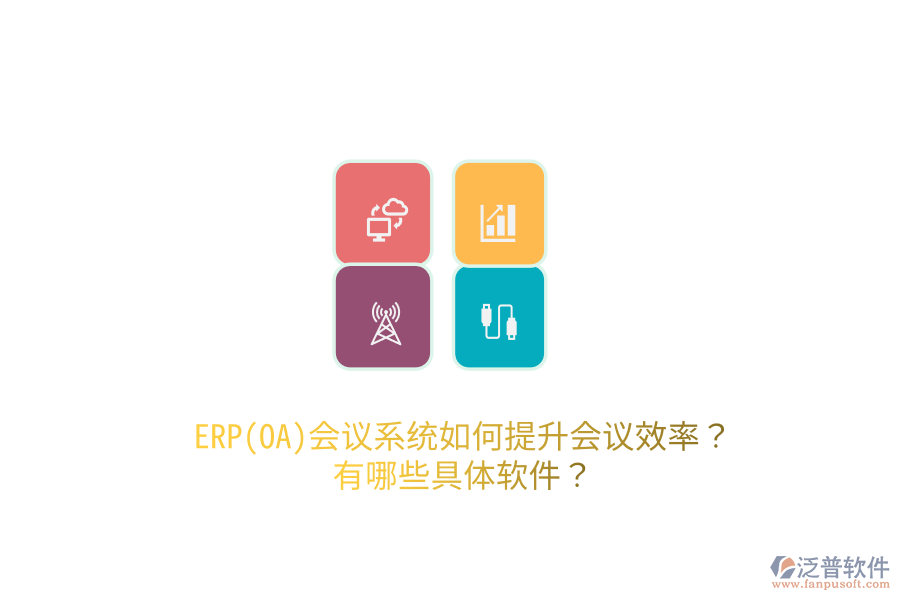 ERP(OA)會(huì)議系統(tǒng)如何提升會(huì)議效率？有哪些具體軟件？