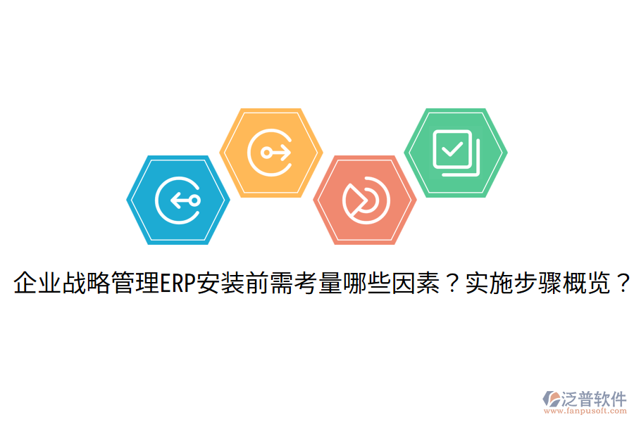  企業(yè)戰(zhàn)略管理ERP安裝前需考量哪些因素？實施步驟概覽？