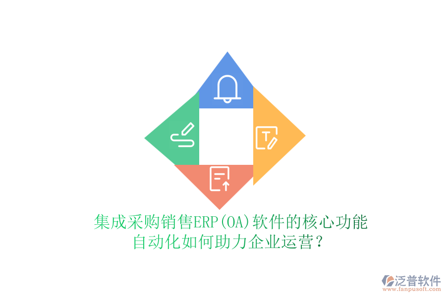 集成采購(gòu)銷售ERP(OA)軟件的核心功能，自動(dòng)化如何助力企業(yè)運(yùn)營(yíng)？