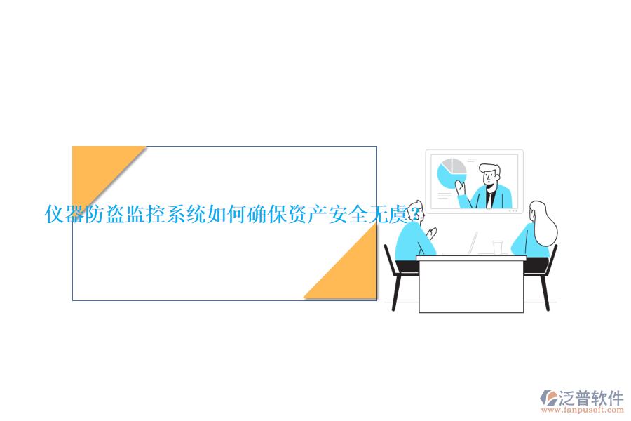 儀器防盜監(jiān)控系統(tǒng)如何確保資產(chǎn)安全無(wú)虞？