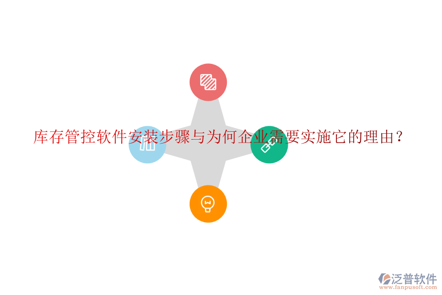 庫存管控軟件安裝步驟與為何企業(yè)需要實施它的理由？