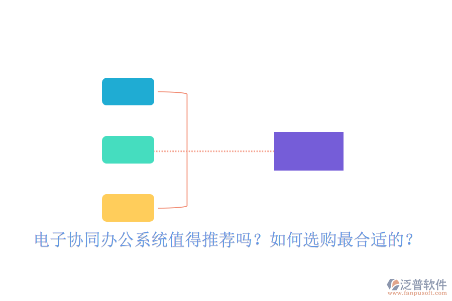 電子協(xié)同辦公系統(tǒng)值得推薦嗎？如何選購(gòu)最合適的？